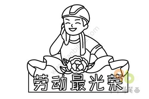 劳动简笔画图片大全,简笔画中的劳动者风采