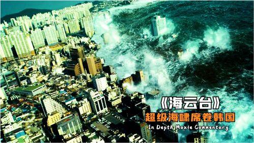 海啸 韩国,应对与反思