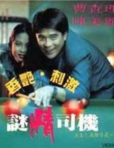迷情司机电影在线观看,激情迷途，情感漩涡的惊悚之旅