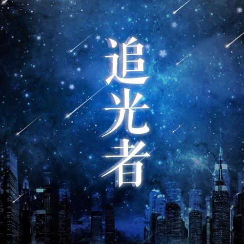 追光者视频,揭秘追光者背后的故事与魅力
