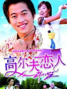 国语韩剧高尔夫恋人,高尔夫恋人的甜蜜对决