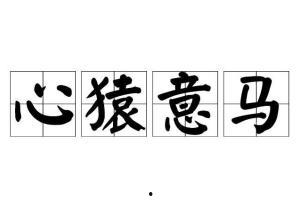 电影心猿意马国语,情感纠葛与心灵救赎的交织之旅