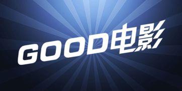 good影院在线观看,good影院在线观影指南