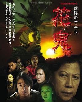 阴阳路13 花鬼国语,花鬼国语——惊悚再现，花鬼魅影惊魂夜