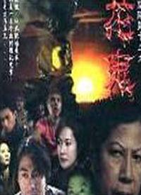 阴阳路13 花鬼国语,花鬼国语——惊悚再现，花鬼魅影惊魂夜