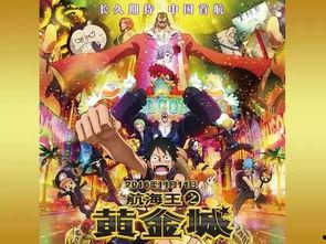 海贼王剧场版黄金城在线观看,黄金城在线观影指南：揭秘神秘宝藏与冒险之旅