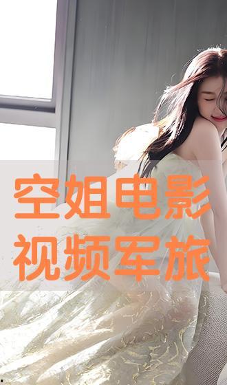 空姐电影视频在线观看,云端之上，情感交织的浪漫之旅