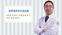 骨折走路视频,视频解析与康复指导