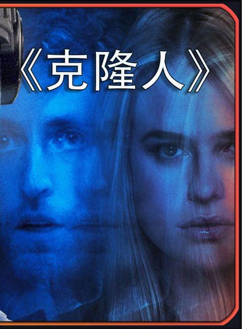 克隆人电影国语,揭秘未来人类命运的科幻篇章