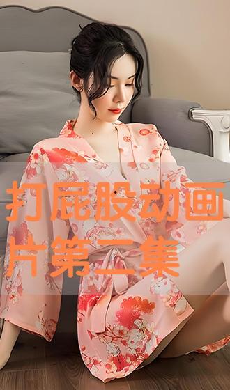 动漫打屁股视频,趣味与警示并存的故事