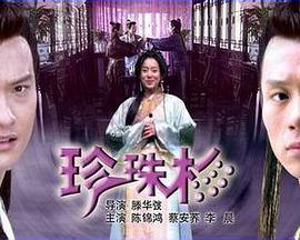 珍珠杉电影在线观看,穿越时空的奇幻之旅在线观影指南