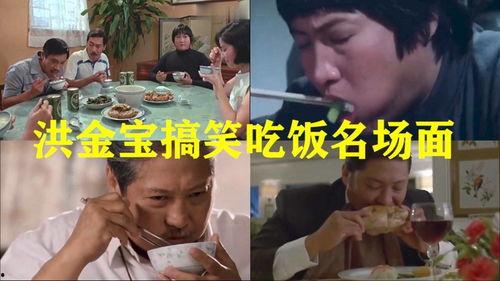 洪金宝吃饭视频,美食瞬间曝光！
