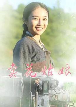 花姑娘视频,绽放青春，舞动梦想的青春之歌