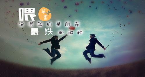 朋友图片带字,朋友照片中的温馨瞬间
