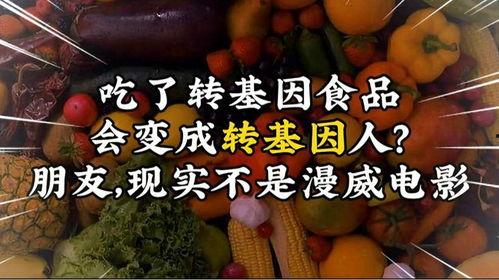 转基因食品图片大全,揭秘现代农业的科技产物