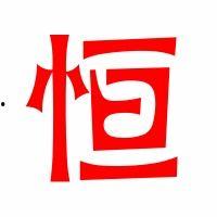 恒字图片大全,恒字图片大全赏析