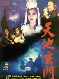 天地玄门电影国语,揭秘神秘门派传奇