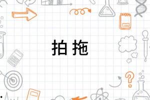 国语有拍拖吗,揭秘古代拍拖文化