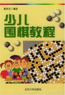 儿童围棋视频,儿童围棋视频教学精华回顾