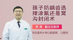 涂氟视频,守护口腔健康