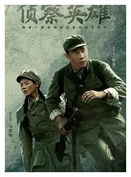 侦察英雄电影国语,烽火侦察线