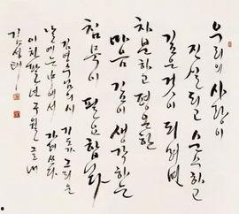 书法韩国,传统与现代的交融之美