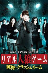 人狼游戏1在线观看