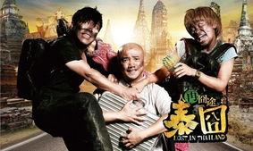 泰囧在线观看,一场爆笑的疯狂之旅