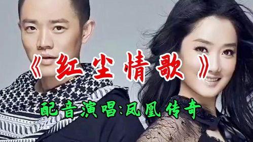 红尘情歌歌曲视频,旋律中的爱恨纠葛