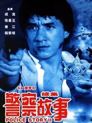 警察故事续集国语,卧底风云再起